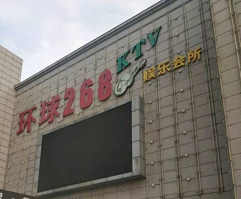 衢州环球268KTV消费价格点评
